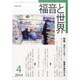 福音と世界 2014年 04月号 [雑誌]