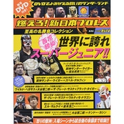 燃えろ ! 新日本プロレス 2014年 3/27号 [雑誌]