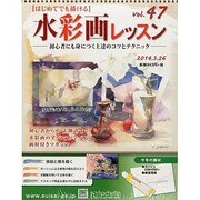 水彩画レッスン 2014年 3/26号（47） [雑誌]