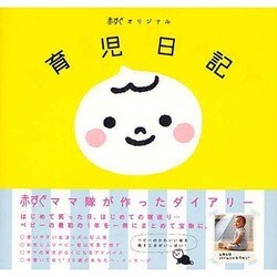 赤すぐオリジナル 育児日記 [単行本]
