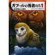 ガフールの勇者たち〈1〉悪の要塞からの脱出 [単行本]