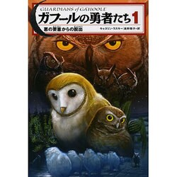 ガフールの勇者たち〈1〉悪の要塞からの脱出 [単行本]