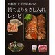 お料理上手と思われる　持ちより＆さし入れレシピ 出版社コード変更 [単行本]