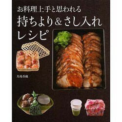 お料理上手と思われる　持ちより＆さし入れレシピ 出版社コード変更 [単行本]
