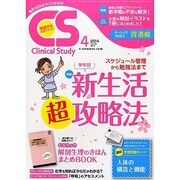 クリニカルスタディ 2014年 04月号 [雑誌]