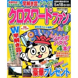 クロスワードファン 2014年 05月号 [雑誌]
