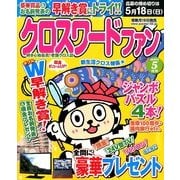 クロスワードファン 2014年 05月号 [雑誌]