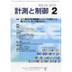 計測と制御 2014年 02月号 [雑誌]