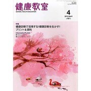 健康教室 2014年 04月号 [雑誌]