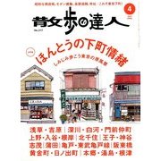 散歩の達人 2014年 04月号 [雑誌]