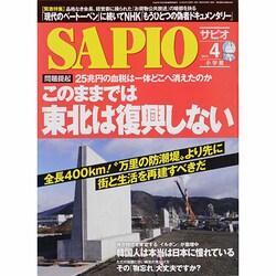 SAPIO (サピオ) 2014年 04月号 [雑誌]