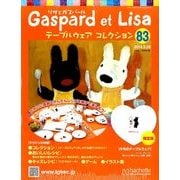 リサとガスパール テーブルウェアコレクション 2014年 3/26号（83） [雑誌]