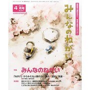 みんなのねがい 2014年 04月号 [雑誌]