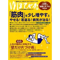 ゆほびか 2014年 05月号 [雑誌]