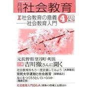 月刊 社会教育 2014年 04月号 [雑誌]