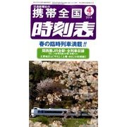 携帯全国時刻表 2014年 04月号 [雑誌]