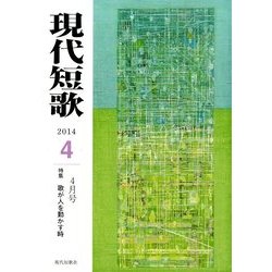 現代短歌 2014年 04月号 [雑誌]