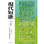 現代短歌 2014年 04月号 [雑誌]
