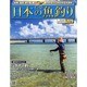日本の魚釣り 2014年 3/19号 [雑誌]
