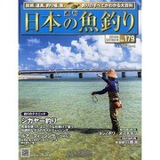 日本の魚釣り 2014年 3/19号 [雑誌]