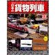 日本の貨物列車 2014年 3/19号（23） [雑誌]