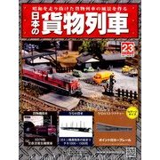 日本の貨物列車 2014年 3/19号（23） [雑誌]