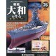 戦艦大和を作る 2014年 3/25号 [雑誌]