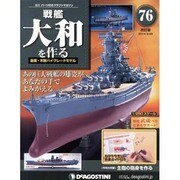 戦艦大和を作る 2014年 3/25号 [雑誌]