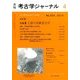 考古学ジャーナル 2014年 04月号 [雑誌]
