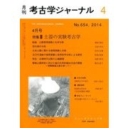 考古学ジャーナル 2014年 04月号 [雑誌]