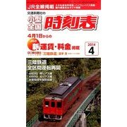 小型全国時刻表 2014年 04月号 [雑誌]