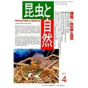 昆虫と自然 2014年 04月号 [雑誌]