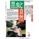 増刊昆虫と自然 2014年 04月号 [雑誌]