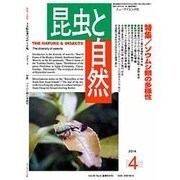 増刊昆虫と自然 2014年 04月号 [雑誌]