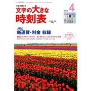 文字の大きな時刻表 2014年 04月号 [雑誌]