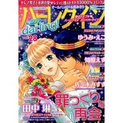 ハーレクインdarling ! 2014年 04月号 [雑誌]