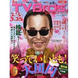 TVブロス 九州版 2014年 3/15号 [雑誌]