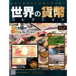 世界の貨幣コレクション 2014年 3/19号（58） [雑誌]