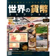 世界の貨幣コレクション 2014年 3/19号（58） [雑誌]