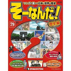 そーなんだ ! 歴史編 改訂版 2014年 4/1号 [雑誌]