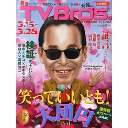 TVブロス 北海道版 2014年 3/15号 [雑誌]