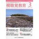 視聴覚教育 2014年 03月号 [雑誌]