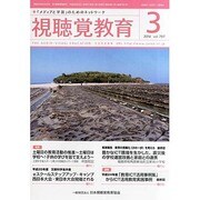 視聴覚教育 2014年 03月号 [雑誌]