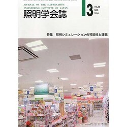 照明学会誌 2014年 03月号 [雑誌]