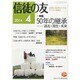 信徒の友 2014年 04月号 [雑誌]
