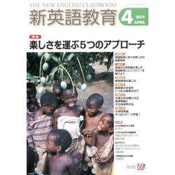新英語教育 2014年 04月号 [雑誌]