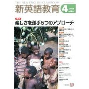 新英語教育 2014年 04月号 [雑誌]