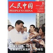 人民中国 2014年 03月号 [雑誌]