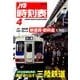 JTB時刻表 2014年 04月号 [雑誌]