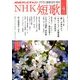 NHK 短歌 2014年 04月号 [雑誌]